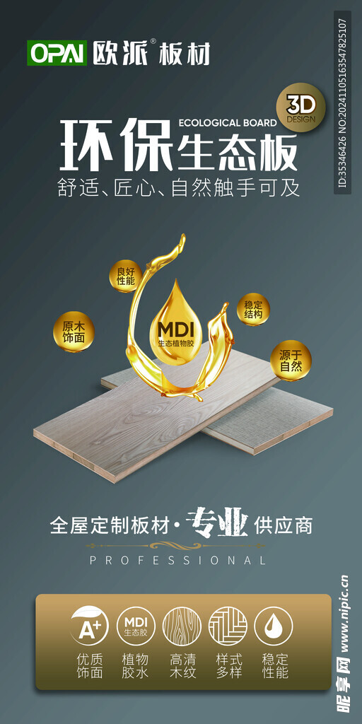 板材海报 欧派板材 ENF级 