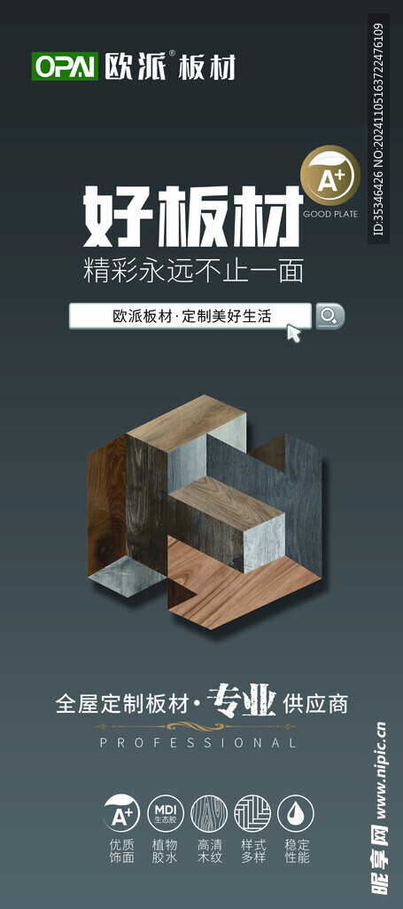 板材海报 欧派板材 ENF级 