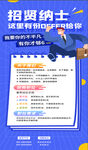 招贤纳士招聘海报