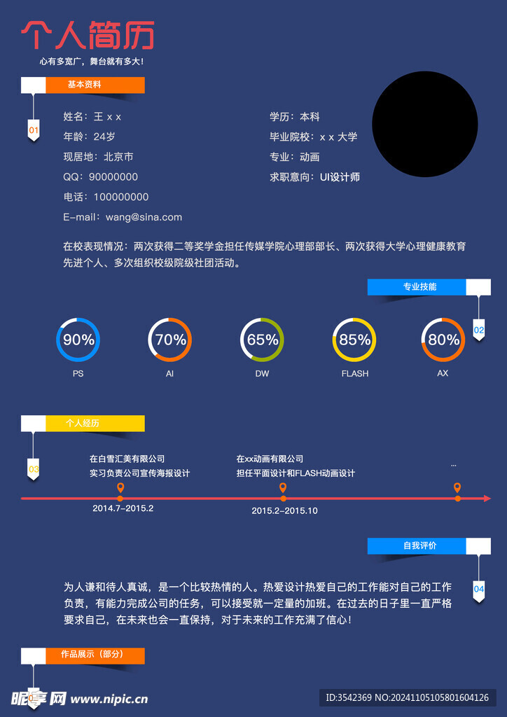 个人简历通用求职简历