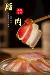 腊味飘香