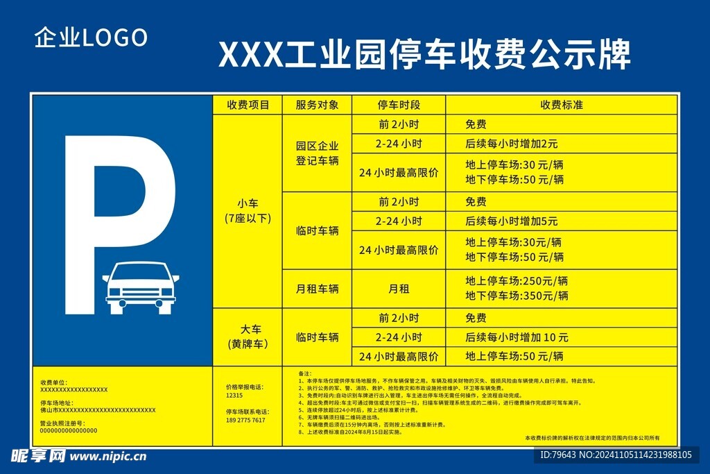 停车场收费标准