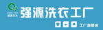 强源洗衣工厂招牌
