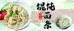 灯箱 混沌面条