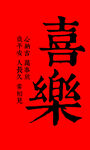 平安喜乐