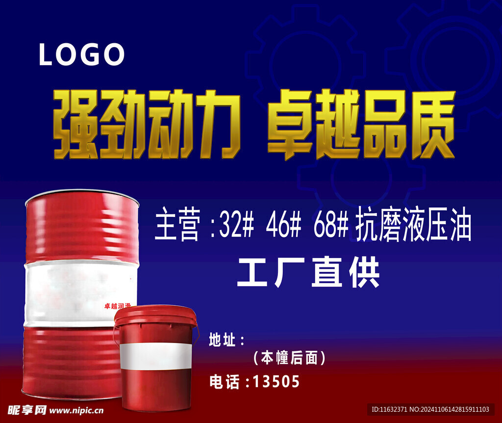润滑油海报