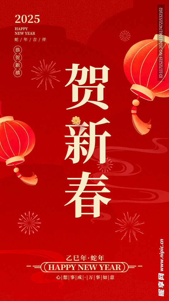 新年祝福手机海报