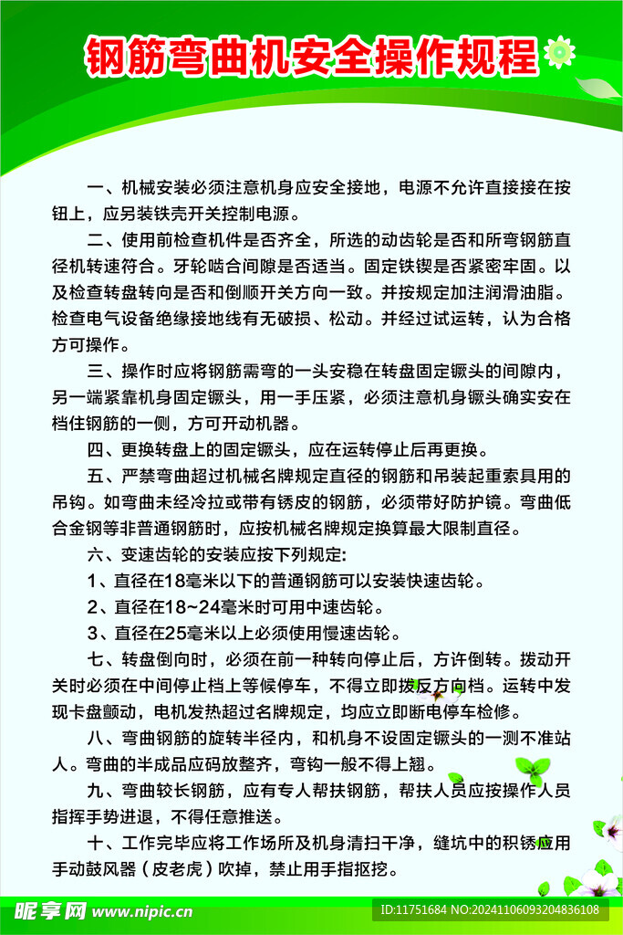 钢筋弯曲机安全操作规程