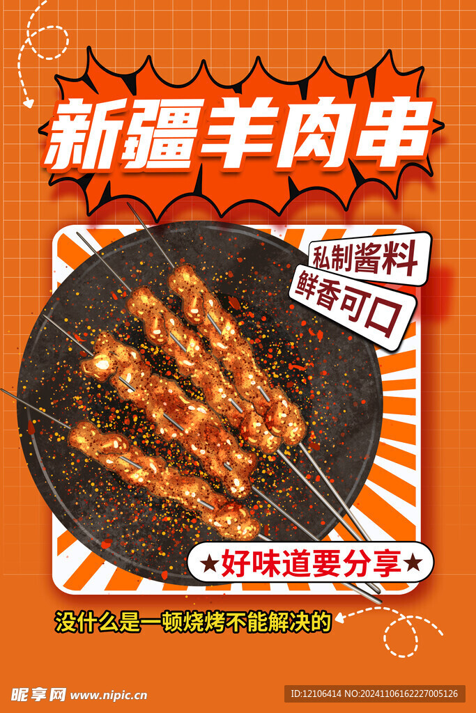 烧烤羊肉串