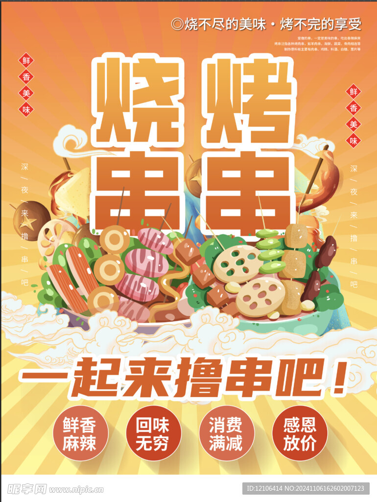 烧烤