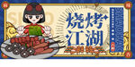 烧烤