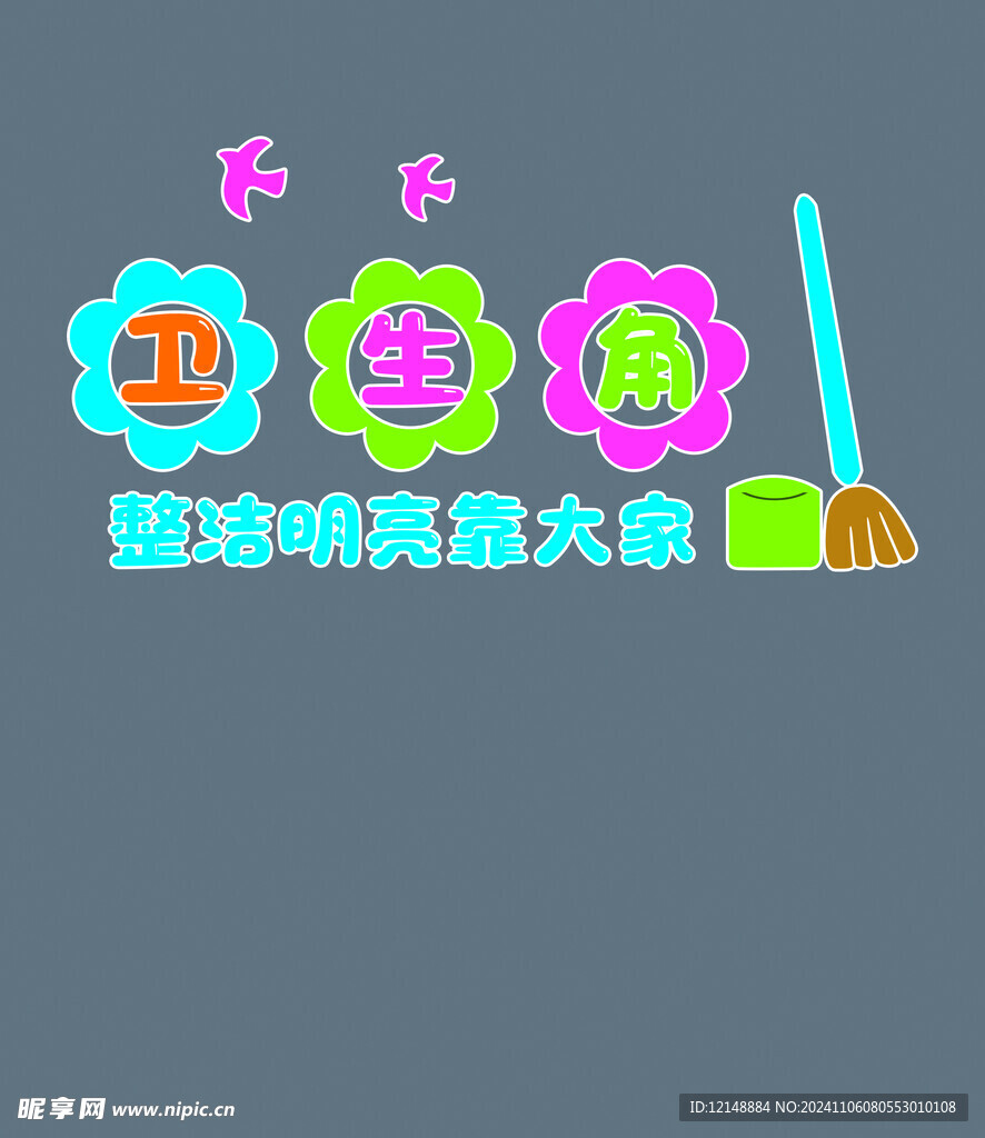 卫生角