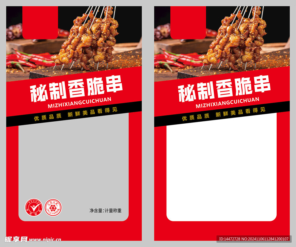 秘制香脆串