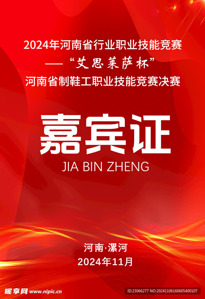红色简洁嘉宾证 选手证 裁判证