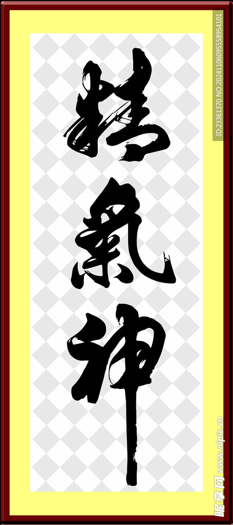 毛笔字