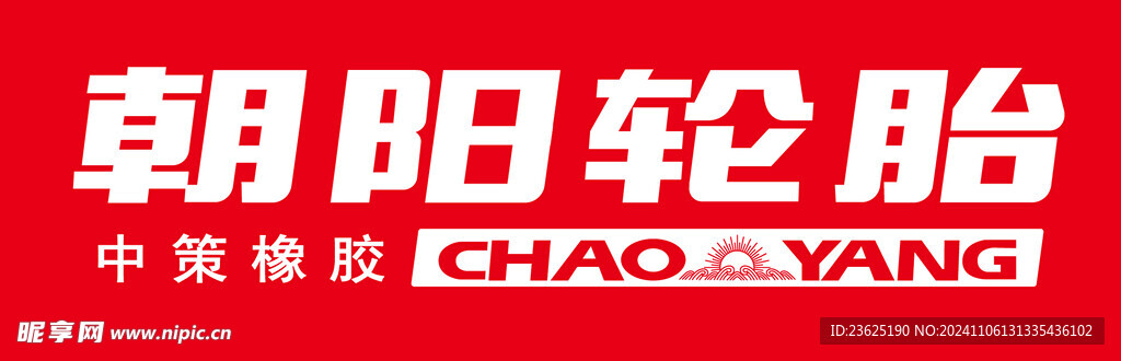 朝阳轮胎