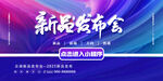 新品发布会