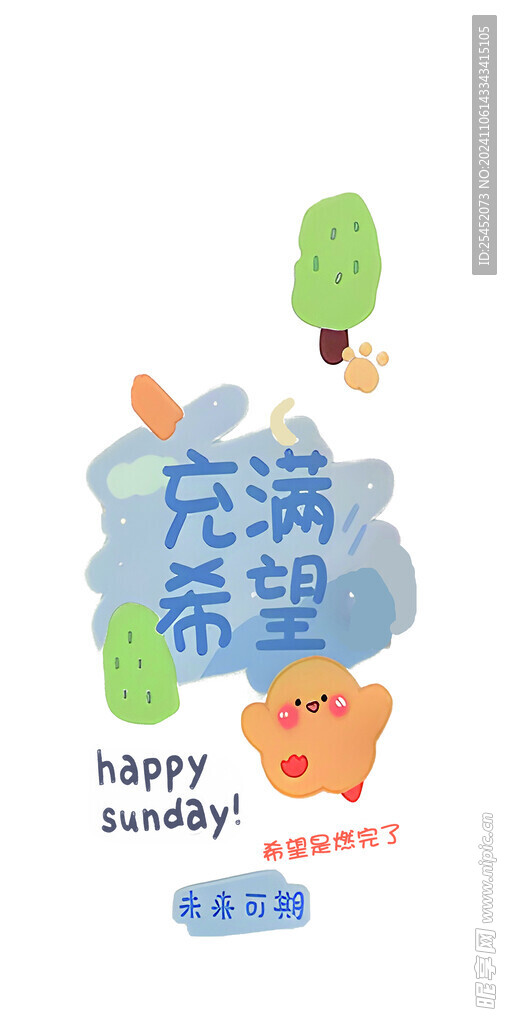 充满希望