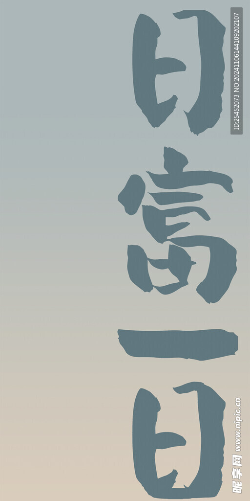 日复一日