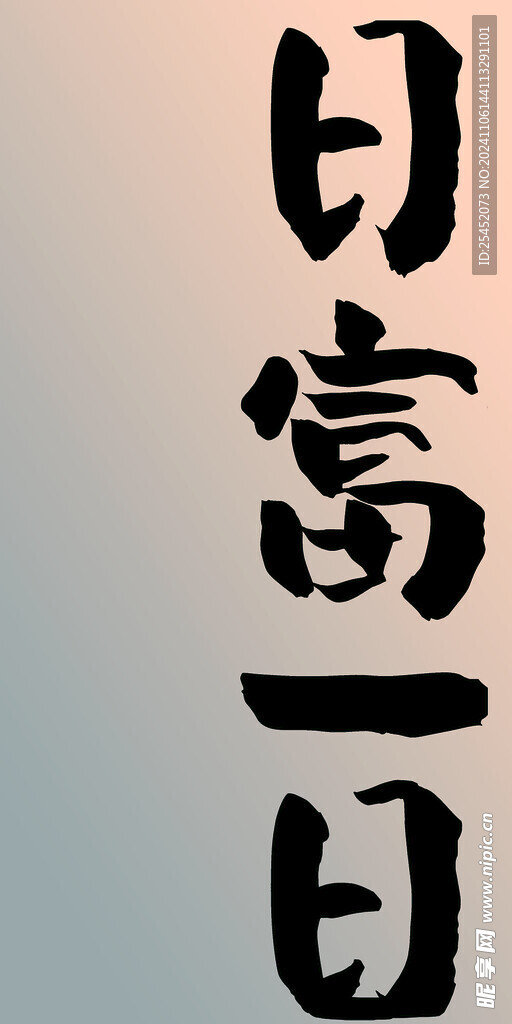 日复一日