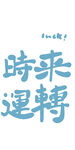 时来运转 