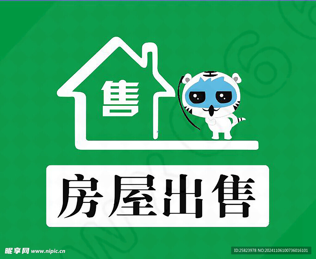 房屋出售