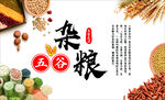 五谷杂粮  