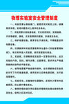 物理实验室安全管理制度