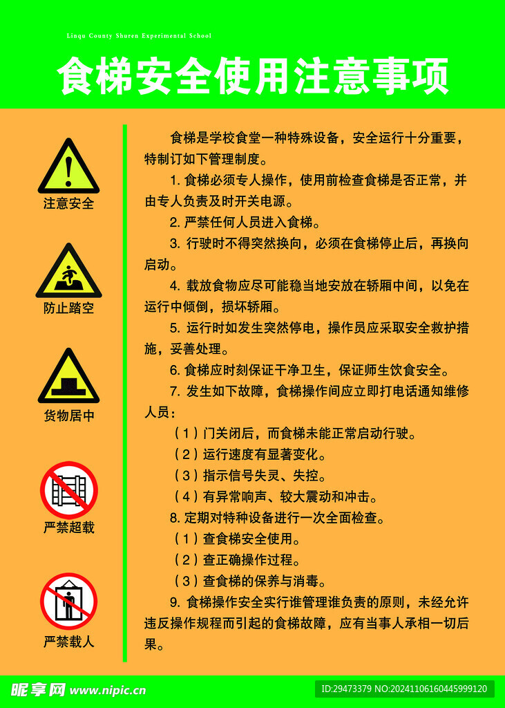 食梯安全使用注意事项