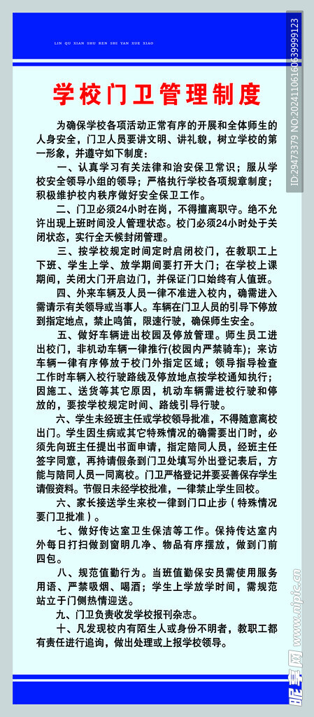 学校门卫管理制度 学校制度