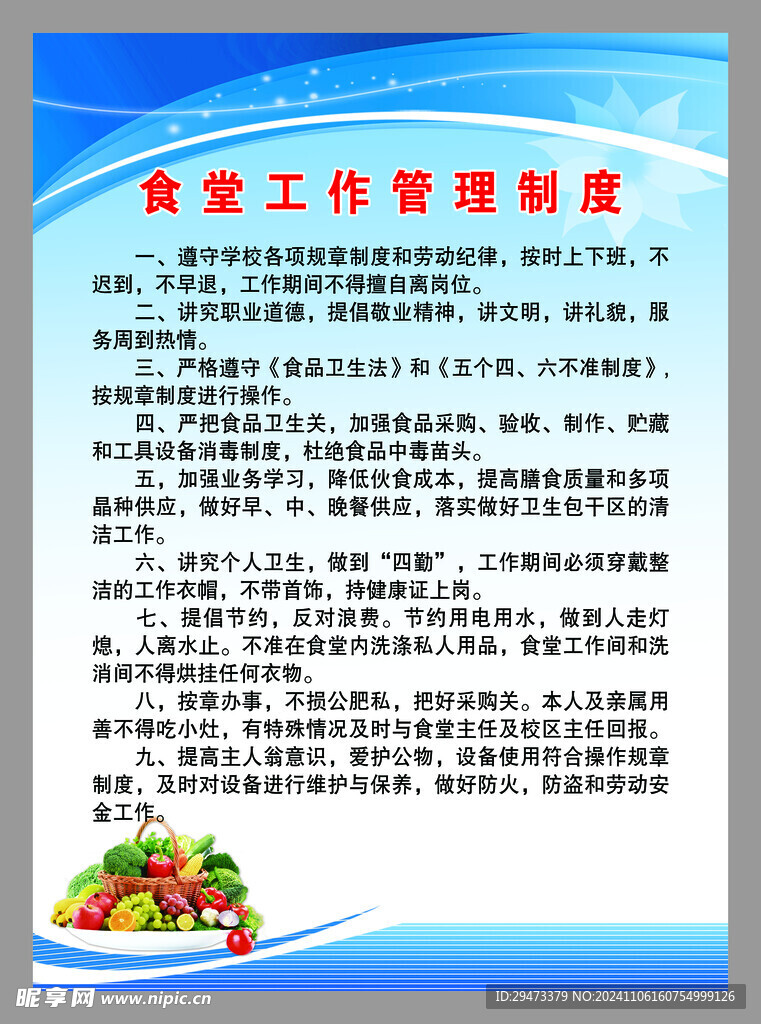 食堂工作管理制度