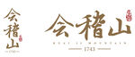 会稽山全新LOGO