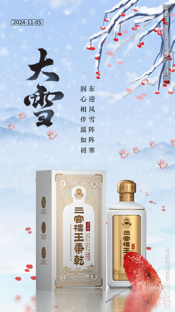 二十四节气白酒海报 