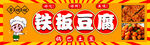 铁板豆腐
