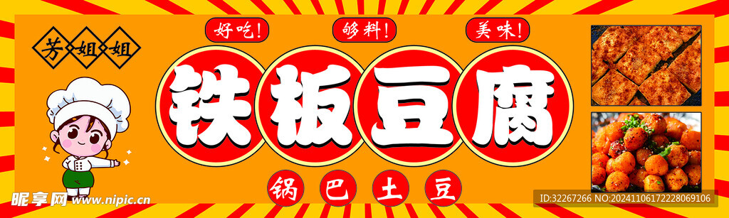 铁板豆腐