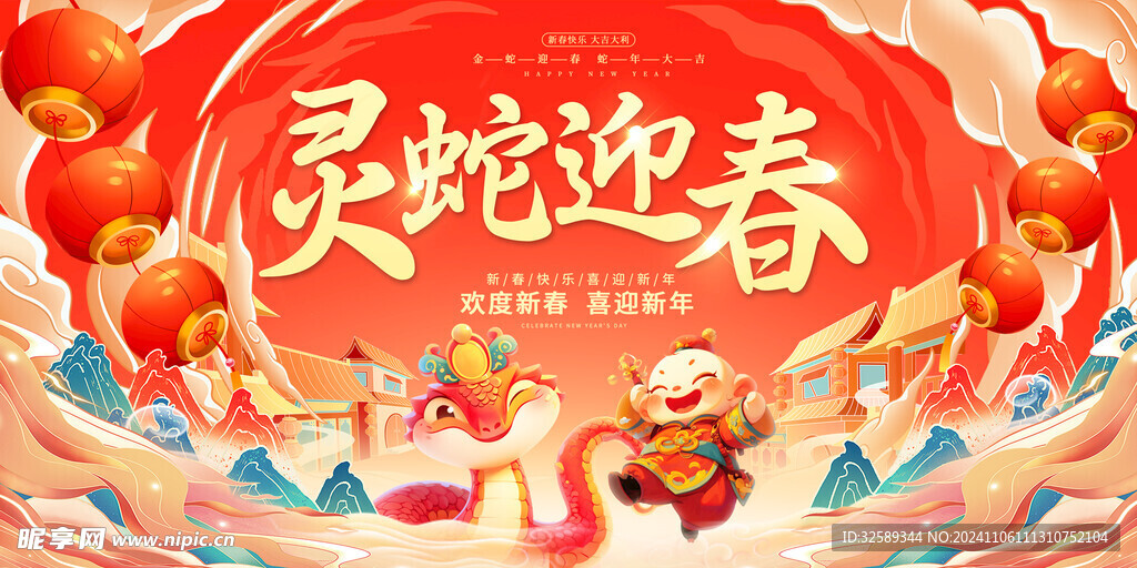 2025年蛇年灵蛇迎春宣传展板