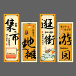 集市条幅美陈