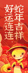 好运连连蛇年吉祥挂布 