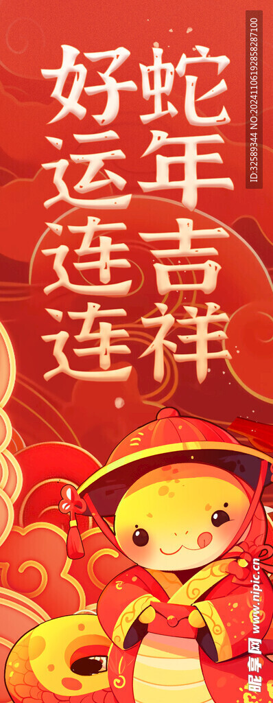好运连连蛇年吉祥挂布 