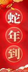 蛇年到挂布条幅  