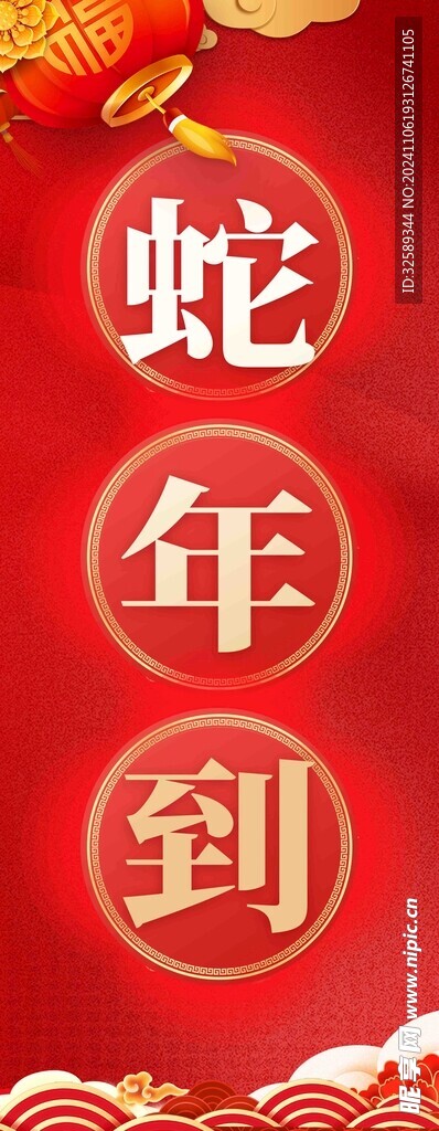 蛇年到挂布条幅  