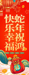 快乐幸福蛇年祝鸿挂布 