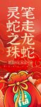 灵蛇之珠笔走龙蛇蛇年挂布 