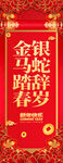 金马踏春银蛇辞岁蛇年挂布 