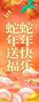 蛇年送福快乐挂布条幅