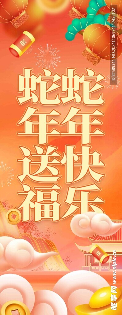 蛇年送福快乐挂布条幅