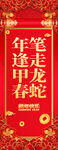 年逢甲春笔走龙蛇蛇年挂布 