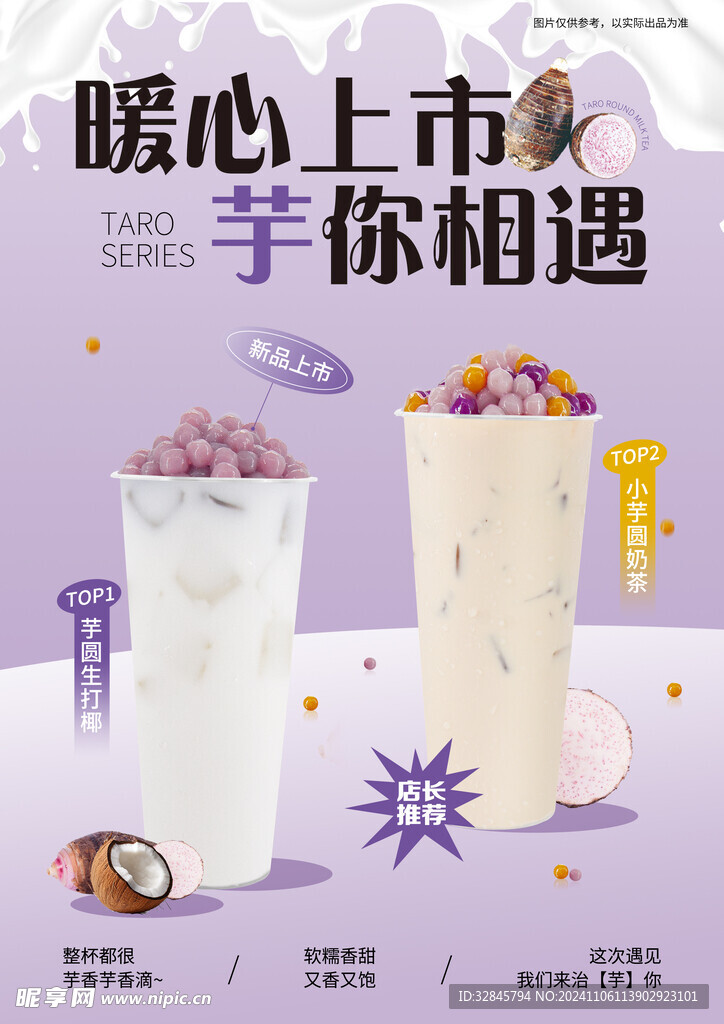 香芋奶茶海报