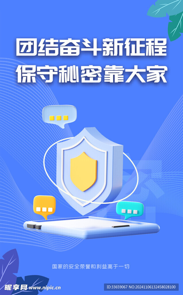 保密海报