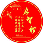 启智锣